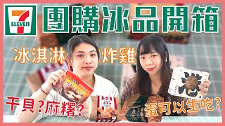 小7開箱! 夏日推薦 7-eleven團購冰品開箱 在家也能享用的團購冰品! | 手信坊這不是蛋、中崙粿仔伯干貝麻糬、台灣超級美炸雞造型冰淇淋、點點心港式絲襪奶茶豬雪糕 | 好食少女開箱for you