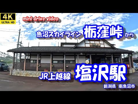 栃窪峠 から 塩沢駅 【4K 車載動画】 魚沼スカイライン 田沢小栗山線 新潟県 南魚沼市  24年10月18日