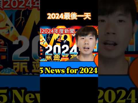 2024新聞集錦