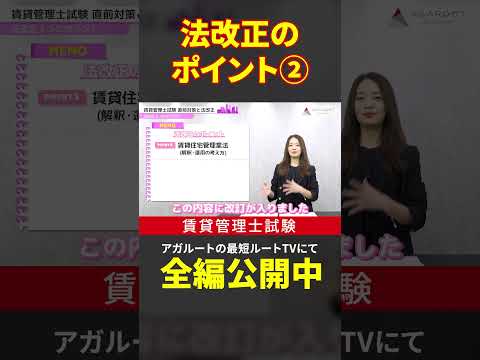 【賃貸不動産経営管理士試験】法改正のポイント②賃貸住宅管理業法　#shorts #賃貸不動産経営管理士試験