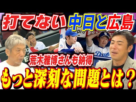 ⑤【打てない中日と広島】ピッチャーがバテたからとか色々言われてるけどもっと深刻な問題があった！果たしてその理由とは！？【荒木雅博】【高橋慶彦】【広島東洋カープ】【プロ野球OB】【中日ドラゴンズ】