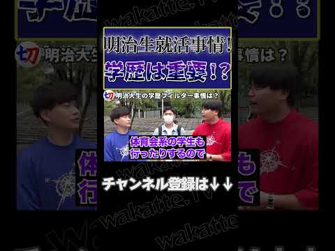 【学歴はあればあるほど良い!?】明治大生に就活事情調査！【wakatte.tv切り抜き】#shorts #wakatte #wakattetv #明治大学 #就活