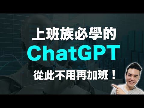 17招解放工作時間！上班族必備ChatGPT，從此不再加班！｜張邁可