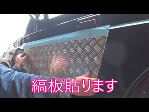 【ジムニー】　全面アルミ縞板貼り付け　前編