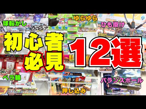 やられたあの設定でも取れます！クレーンゲーム初心者必見12パターン攻略【UFOキャッチャーコツ】