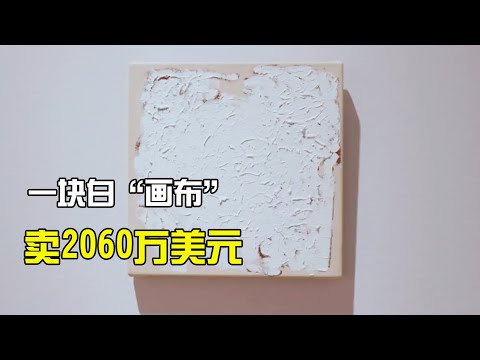 一塊白“畫布”賣2060萬美元，為什麼看不懂的藝術這麼昂貴？