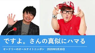 ですよ。さんの真似にハマる【オードリーのオールナイトニッポン 若林トーク】2020年5月30日