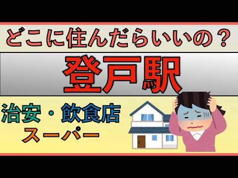 登戸駅周辺の住みやすさを分析してみた