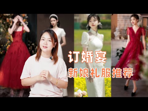 订婚礼服推荐，隆重订婚宴新娘，一定要看看