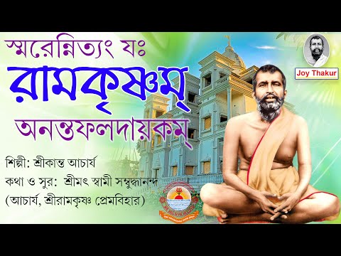 Sri Ramakrishna Nityastotram । শ্রীরামকৃষ্ণ নিত্যস্তোত্রম্‌ । Devotional song