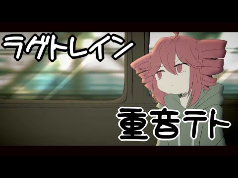 【Kasane Teto】Lagtrain【UTAU Cover】