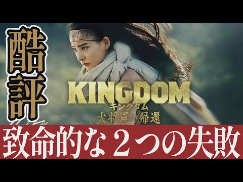 【解説レビュー】映画『キングダム４大将軍の帰還』邦画史に残る大失敗｜山﨑賢人×吉沢亮×新木優子×長澤まさみ×橋本環奈【ネタバレ考察】