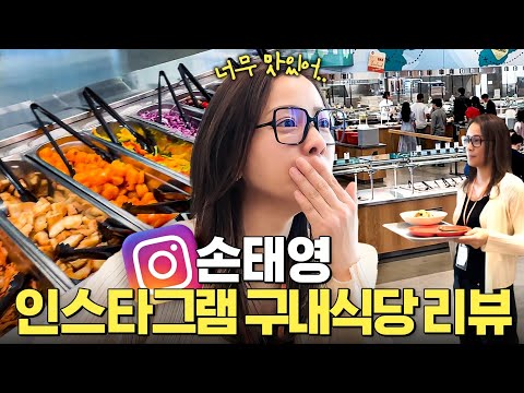 꿈의 직장 인스타그램 직원식당에서 먹방한 손태영 (역대급 복지 전격공개)