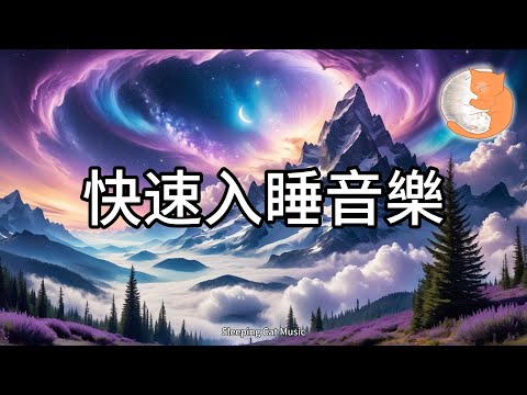 【100%無廣告放鬆音樂】快速入睡音樂︱舒緩一整天的煩惱情緒、遠離小人成為更好的自己︱一小時睡眠音樂助您好眠