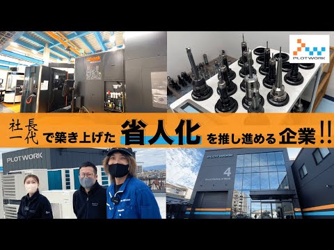 【潜入】社長一代で築き上げた加工技術が超凄い工場!!! 社員がオモロイ!!省人化が凄い!! #67