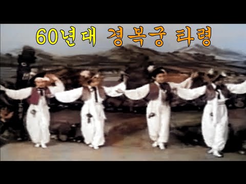 60년대 한국 무용 동영상 - 경복궁 타령