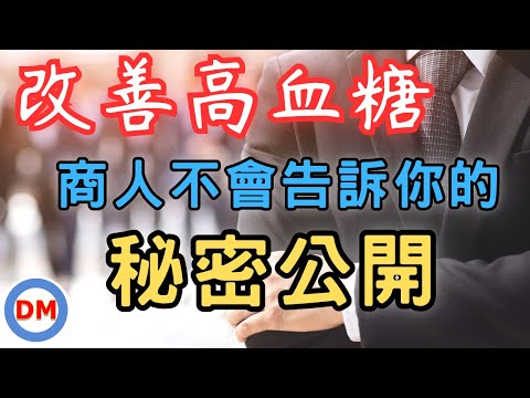 改善高血糖 降血糖 商人不會告訴你的秘密公開【糖老大】