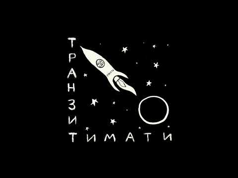 Тимати feat. Павел Мурашов — Посейдон [альбом «Транзит»]