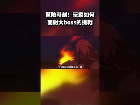 驚險時刻！玩家如何面對大boss的挑戰 #因為太怕痛就全點防禦力了