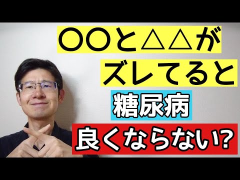 血糖値コントロールが上手くいってないのは○○と△△がずれているから