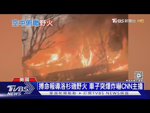 CNN帥哥主播搏命報導洛杉磯野火 驚險直擊「車子突爆炸」｜十點不一樣20250111 @TVBSNEWS01