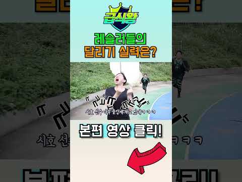 급식왕  레슬러들 달리기 실력은?ㅋㅋㅋㅋㅋ