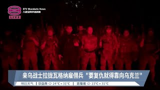 亲乌战士拉拢瓦格纳雇佣兵  "要复仇就得靠向乌克兰"【2023.08.25 八度空间华语新闻】