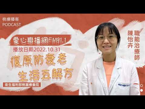 FM 91.1愛心聯播網節目專訪 陳怡卉職能治療師《復原防衰老生活五解方》