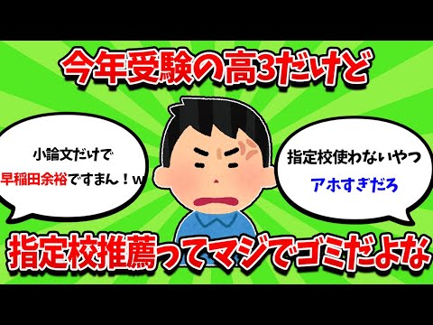 日本の指定校推薦制度ってマジでクソだよな【2ch勉強スレ】【2ch面白スレ】