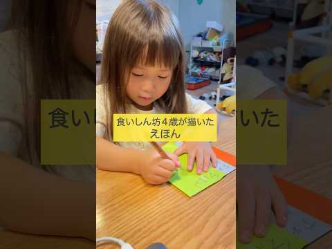 食いしん坊4歳が初めて描いた絵本が ”らしさ"全開で笑ってしまいました笑 #shorts