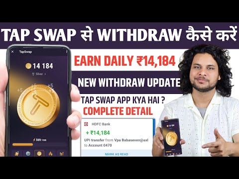 Tap swap se withdraw kaise kare | tap swap se paise kaise nikale | tap swap new update | tap swap