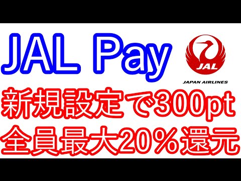 【JAL Pay】新規設定で300pt　全員最大20％還元