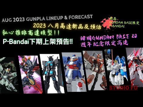 【高達新商品情報】八月份高達模型新品 另有預估商品 | Aug 2023 gunpla lineup & forcast | 韓國gundam base 20週年紀念限定高達!