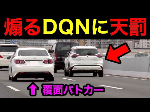 煽るDQNが覆面パトカーに捕まる‼️ 猛スピードで１発免停か⁉️　[煽り運転 スカッと 警察 取り締まり 一発免停]