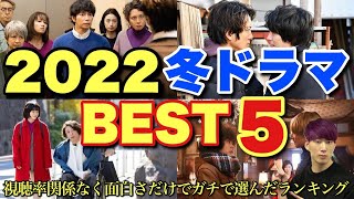 【ガチ】2022年冬ドラマランキング&魅力・弱点徹底解説【ミステリと言う勿れ/となりのチカラ/恋せぬふたり】【ドラマ批評】【高橋一生 岸井ゆきの 松本潤 上戸彩 菅田将暉 伊藤沙莉 門脇麦】