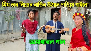 নিজেদের বাড়ির উঠানে দাড়িয়ে মিম অসাধারন এক গান গাইলো। গ্রামের মেয়ের মধুর কণ্ঠে মুগ্ধ হাজারো দর্শক