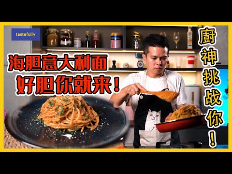 海胆意大利面，好胆你就来！Uni Spaghetti