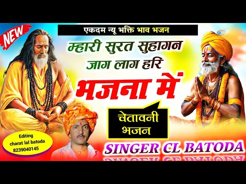 इसे कहते है चेतावनी भजन !! singer cl batoda !! म्हारी सुरत सुहागन जाग लाग हरि भजना में