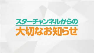 スターチャンネルから大切なお知らせ