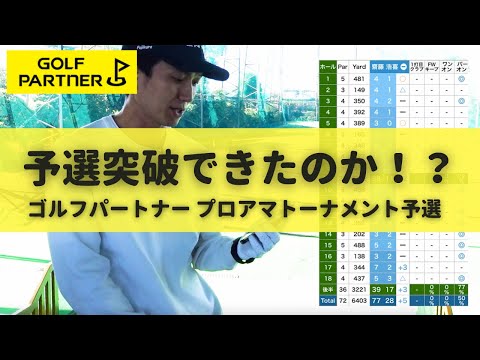 競技ゴルフ２試合目！ゴルフパートナープロアマトーナメント予選会に出場してきました。