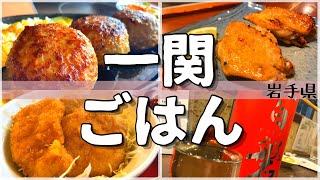 【日本グルメ旅】ご当地グルメも世界遺産級!?岩手県一関市のご当地グルメを食べ尽くす！【一人旅、食べ歩き、観光、酒場放浪記】