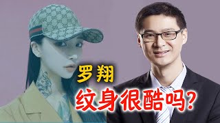 罗翔：纹身很酷吗？