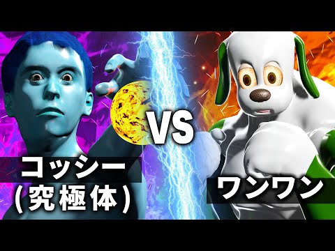 ワンワン vs コッシー (究極体)【NHK狂育バトル】【死闘】