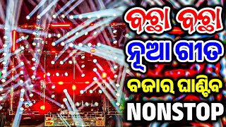 ODIA DJ SONG NONSTOP REMIX 2025 ODIA NEW DJ SONG 2025 ODIA NEW EDM TRANCE DJ SONG NONSTOP 2025