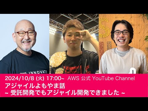 アジャイルよもやま話 ~ 受託開発でもアジャイル開発できました ~ #AWSDevLiveShow