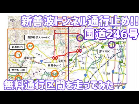 【車載動画】国道246号 新善波トンネル通行止め!!　無料通行区間を走ってみた