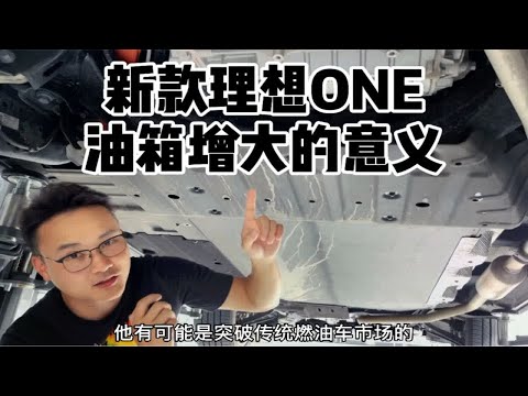 新款理想ONE油箱增大的意义