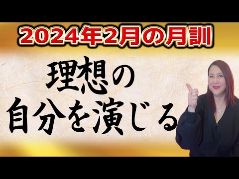 2024年2月の月訓【理想の自分を演じる】