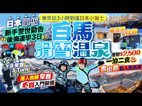 【日本滑雪2024】白馬滑雪溫泉度假酒店推介(一泊二食/私人風呂/租雪具&存放)｜單板新手警世勸告：後悔連學3日！港人教練費用、必買入門裝備