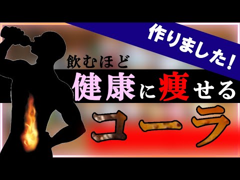 クラフトコーラ飲み比べ。医療従事者が造ったコーラの味は？